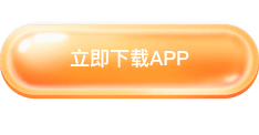 立即下载APP